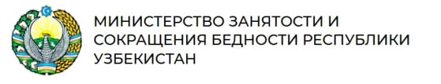 Министерство занятости и сокращения бедности