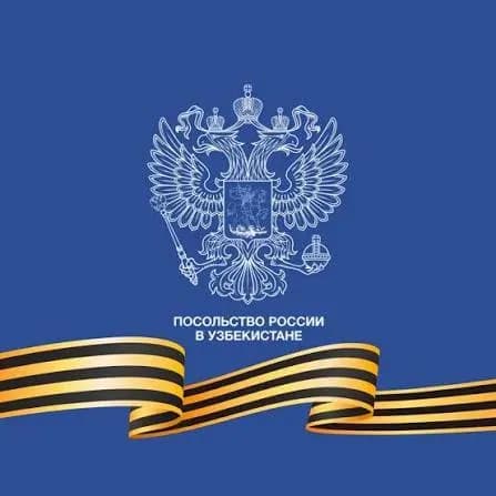 Посольство России в Узбекистане